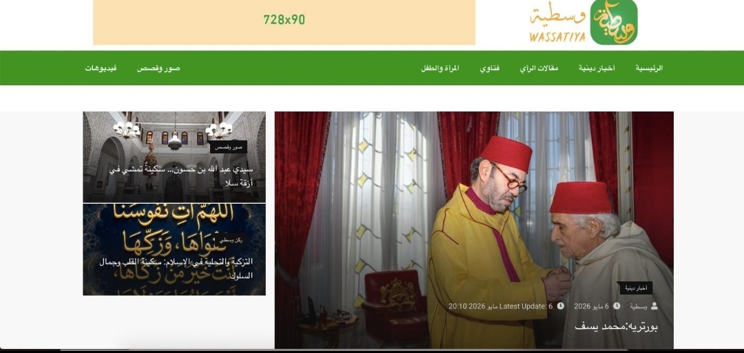 إطلاق موقع «وَسَطِيَّة» المتخصص في الشأن الديني بالمغرب 
