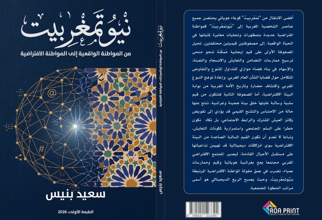"نْيُوتَمَغْرِبِيتْ"... كتاب جديد لسعيد بنيس يناقش الانتقال من المواطنة الواقعية إلى المواطنة الافتراضية