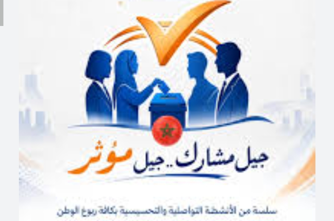 شبيبة "البيجيدي" تشتكي منع السلطات أنشطتها الخاصة بالتحسيس بالمشاركة السياسية