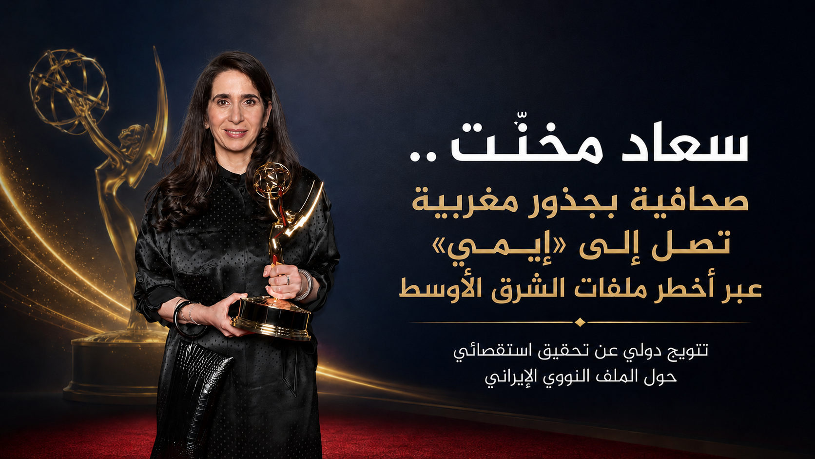 سعاد مخنت... صحافية بجذور مغربية تصل إلى «إيمي» عبر أخطر ملفات الشرق الأوسط