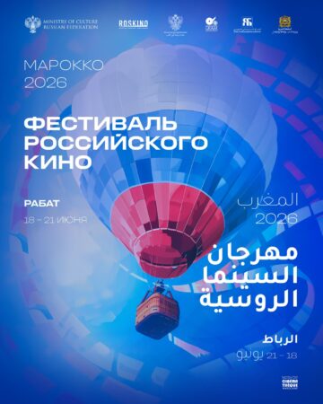 الرباط تحتضن أول دورة من مهرجان السينما الروسية بالمغرب في يونيو المقبل