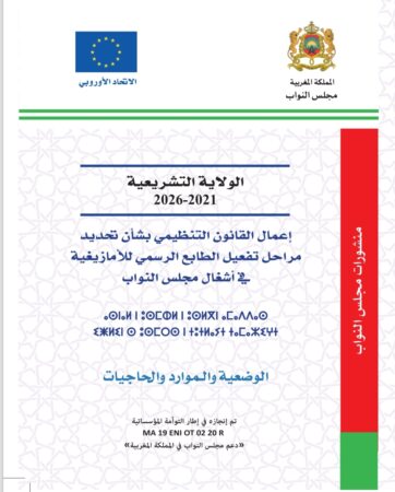دراسة برلمانية تدعو إلى تعبئة الموارد لترجمة وثائق مجلس النواب تفعيلا للطابع الرسمي للأمازيغية