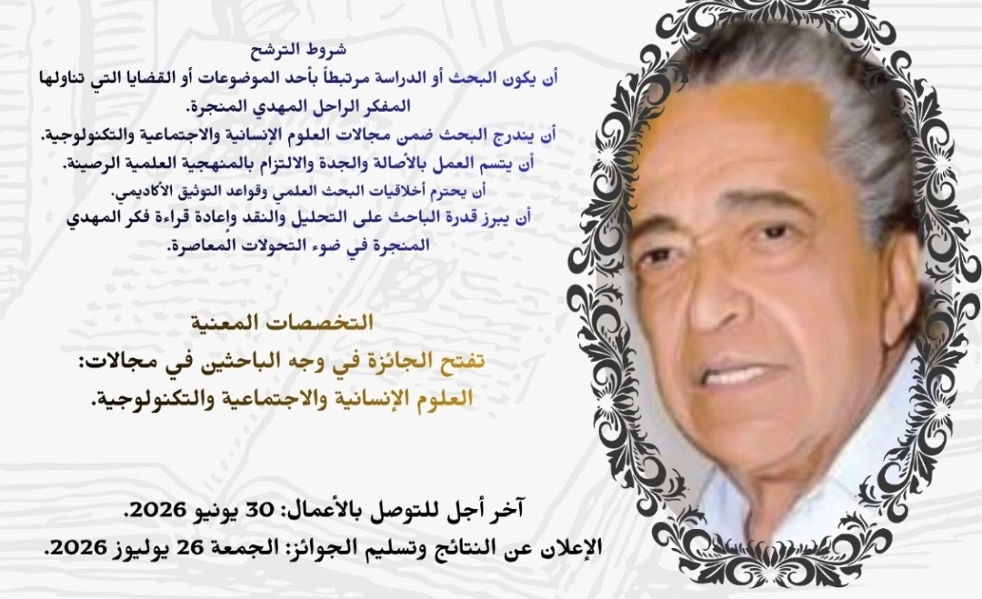 إطلاق جائزة المهدي المنجرة الوطنية لأفضل البحوث والدراسات العلمية