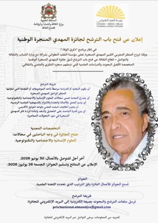 إطلاق جائزة المهدي المنجرة الوطنية لأفضل البحوث والدراسات العلمية