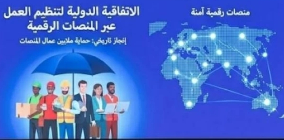 اعتماد أول اتفاقية دولية لتنظيم العمل عبر المنصات الرقمية