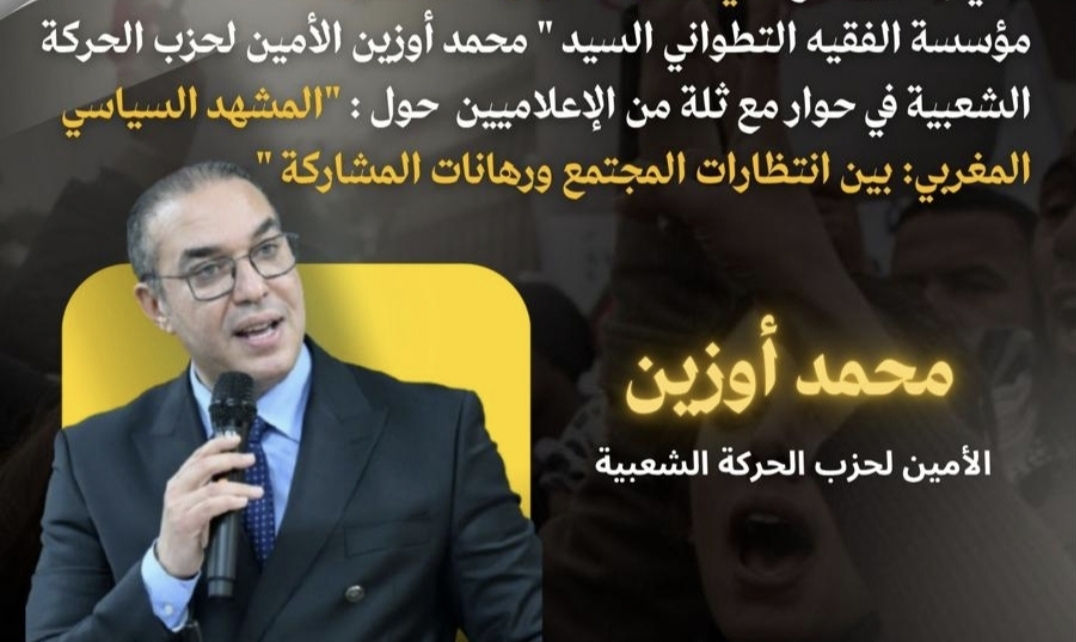 مؤسسة الفقيه التطواني تستضيف محمد أوزين لمناقشة تطورات المشهد السياسي والحزبي