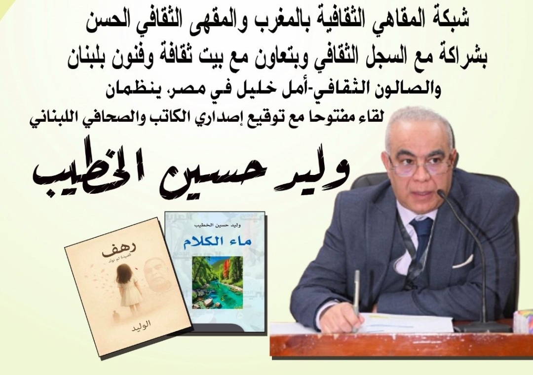 الشاعر اللبناني وليد الخطيب ضيف المقهى الثقافي بالرباط