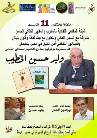 الشاعر اللبناني وليد الخطيب ضيف المقهى الثقافي بالرباط
