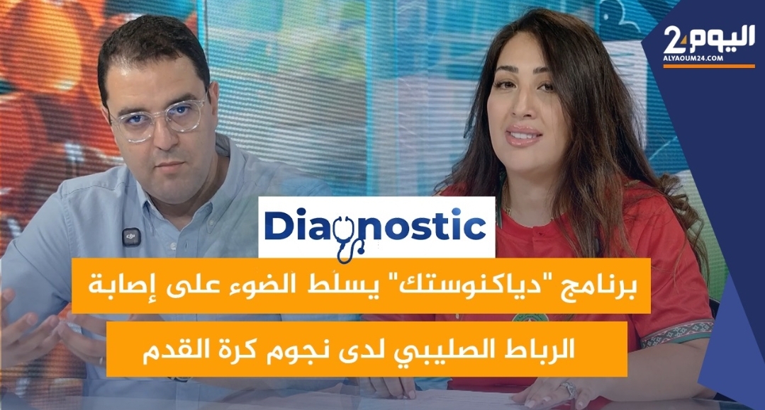 الدكتور رضا الله بصير: تمزق الرباط الصليبي من أخطر إصابات الملاعب والوقاية تبدأ بالإعداد البدني- فيديو