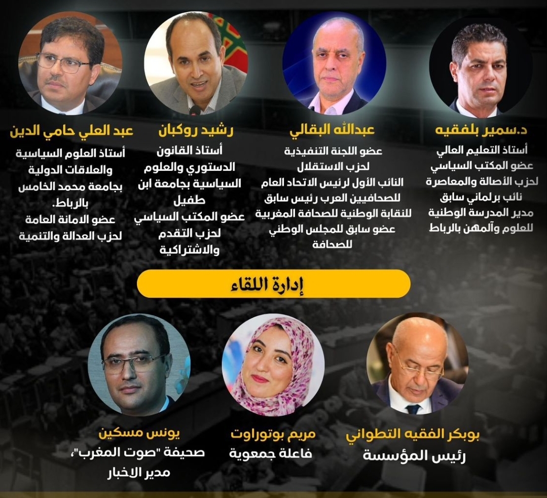 البقالي وحامي الدين وروكبان وبلفقيه يناقشون تحولات السياسة في المغرب في مؤسسة الفقيه التطواني