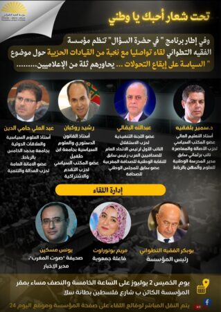 البقالي وحامي الدين وروكبان وبلفقيه يناقشون تحولات السياسة في المغرب في مؤسسة الفقيه التطواني