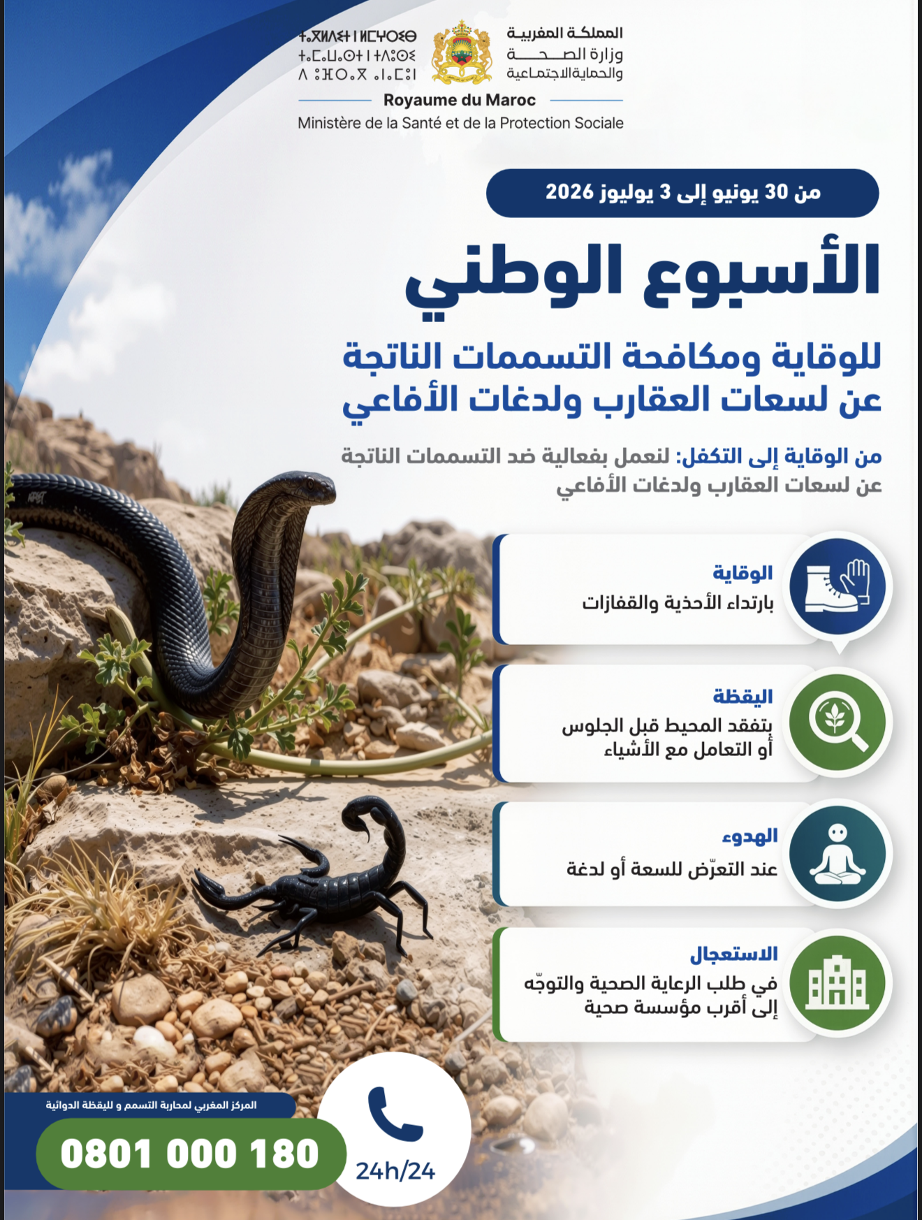 تسجيل 20 ألفا و583 حالة لسعات عقارب و405 حالات لدغات أفاعي في المغرب سنة 2025