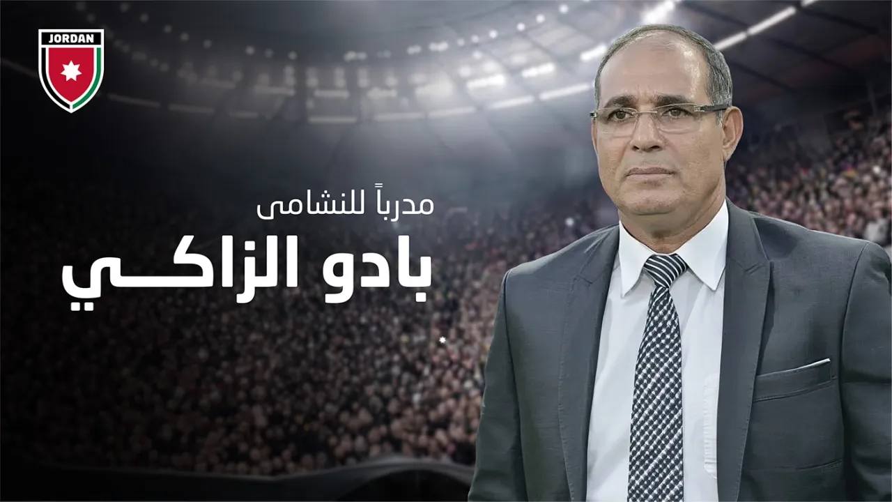 بعد عموتة والسلامي.. بادو الزاكي يتولى قيادة المنتخب الأردني