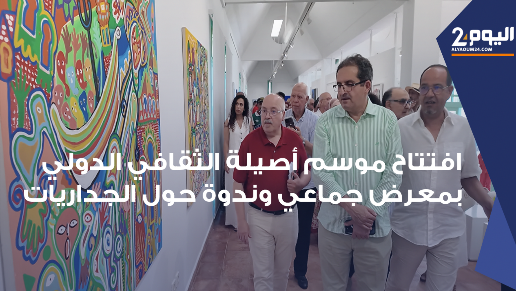 معرض جماعي وندوة حول الجداريات يتوجان فعاليات الدورة الصيفية لموسم أصيلة
