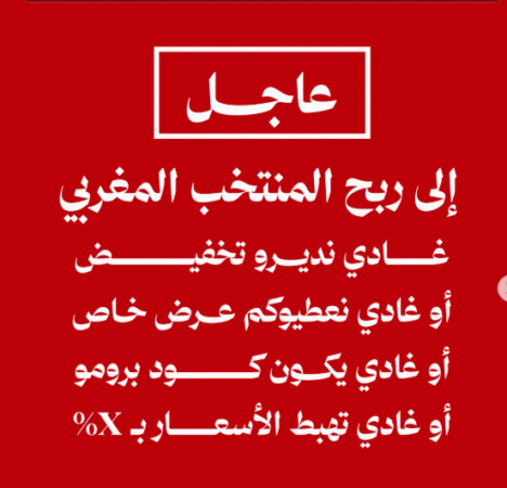 عروض تخفيضات عبر مواقع التواصل الاجتماعي إذا فاز المنتخب… ماذا يقول القانون في حالة الإشهار الكاذب؟