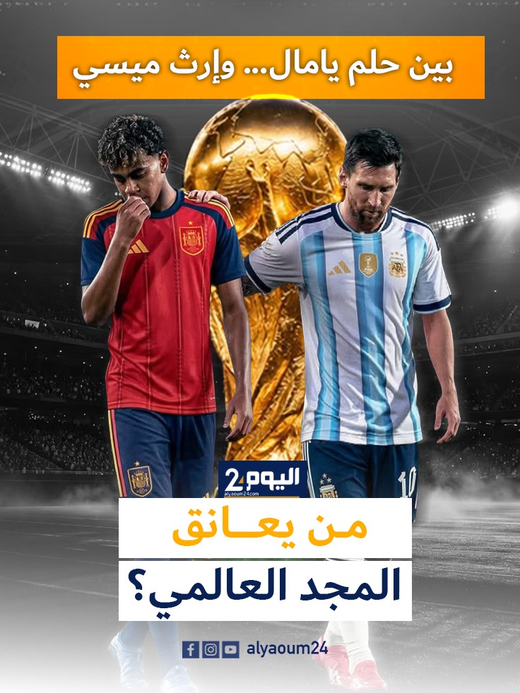 نهائي مونديال 2026: الأرجنتين تطارد النجمة الرابعة وإسبانيا تبحث عن لقبها الثاني