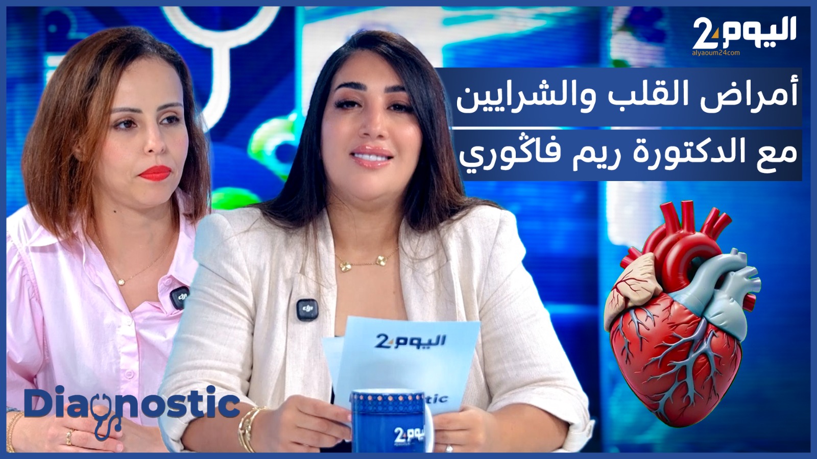 أمراض القلب والشرايين... التشخيص المبكر ونمط الحياة الصحي مفتاح الوقاية (فيديو)