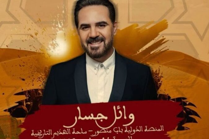 وائل جسار يحيي مهرجان « عيساوة » بمكناس في دورة تحتفي بالتراث والموسيقى
