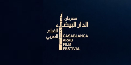 17 فيلما قصيرا وفيلمان طويلان في تنافس بالدورة السابعة لمهرجان الدار البيضاء للفيلم العربي