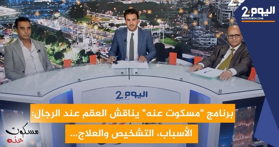 العقم عند الرجال... حين يصطدم الطب بوصمة المجتمع - برنامج "مسكوت عنه" على "اليوم 24"