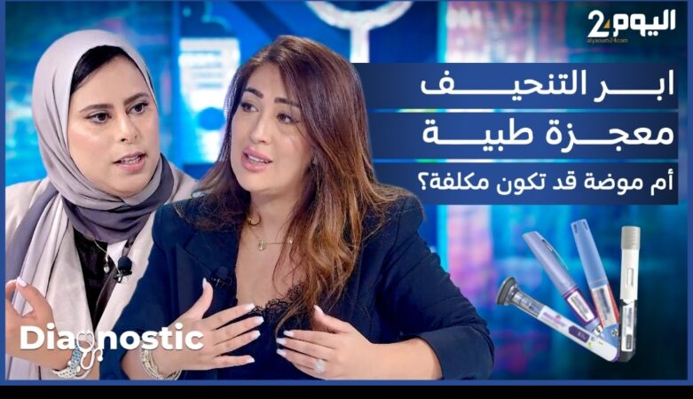 إبر التنحيف… طبيبة مختصة توضح حقيقة فعاليتها ومخاطر استخدامها العشوائي (فيديو) – اليوم 24
