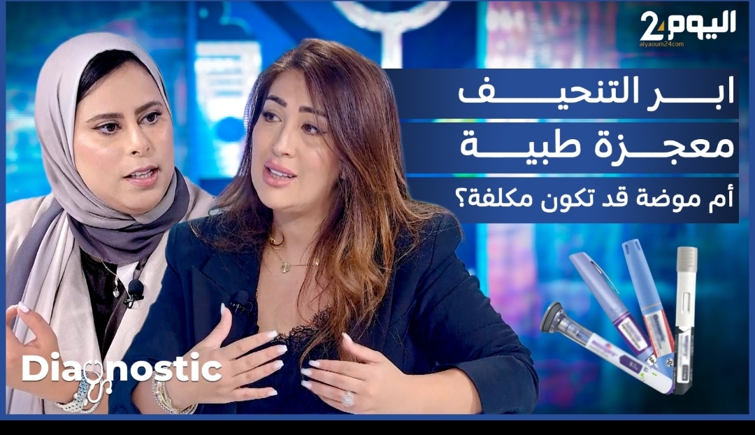 إبر التنحيف... طبيبة مختصة توضح حقيقة فعاليتها ومخاطر استخدامها العشوائي (فيديو)
