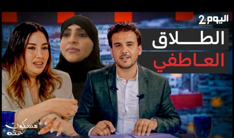 الطلاق العاطفي.. حين يستمر الزواج وتغيب المودة..