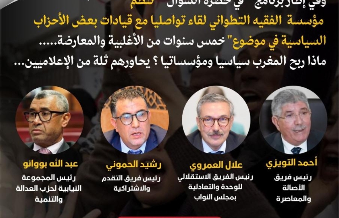 رؤساء الفرق البرلمانية يناقشون حصيلة 5 سنوات من عمل الأغلبية والمعارضة