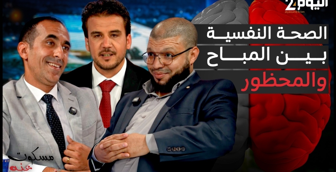 الصحة النفسية بين العلاج النفسي والرقية الشرعية ... أين تبدأ حدود كل منهما؟ - فيديو