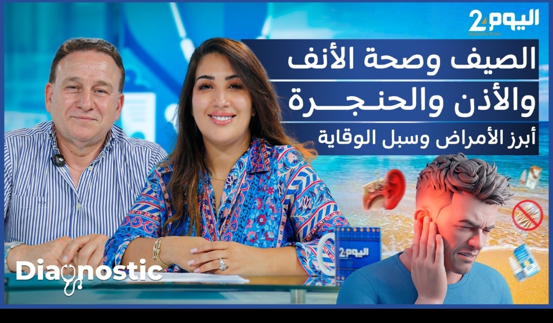 أمراض الأنف والأذن والحنجرة ترتفع صيفا.. مختص يدعو إلى الوقاية وتجنب العلاج الذاتي