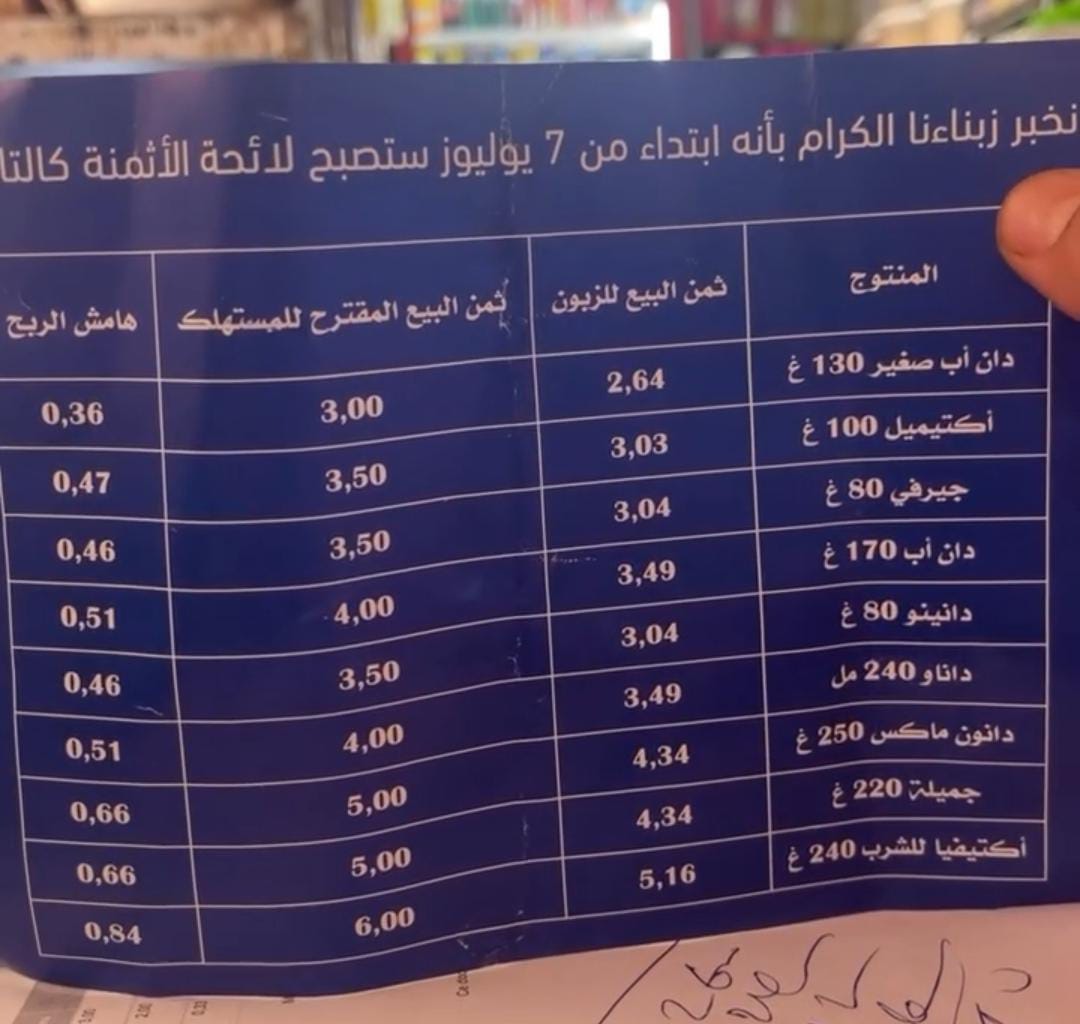 شركة دانون سنطرال ترفع الأسعار وتثير استياء التجار والزبناء