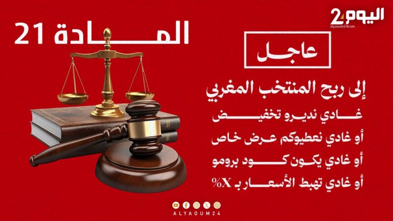 عروض تخفيضات عبر مواقع التواصل الاجتماعي إذا فاز المنتخب… ماذا يقول القانون في حالة الإشهار الكاذب؟