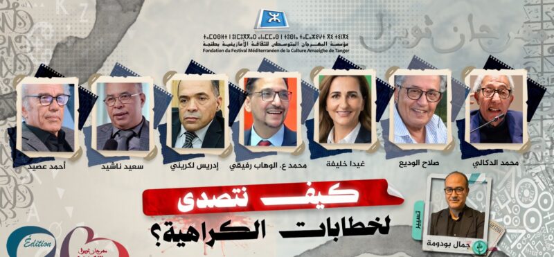 الدورة 20 لمهرجان ثويزا ترفع شعار « دفاعًا عن الحب في مواجهة الكراهية »