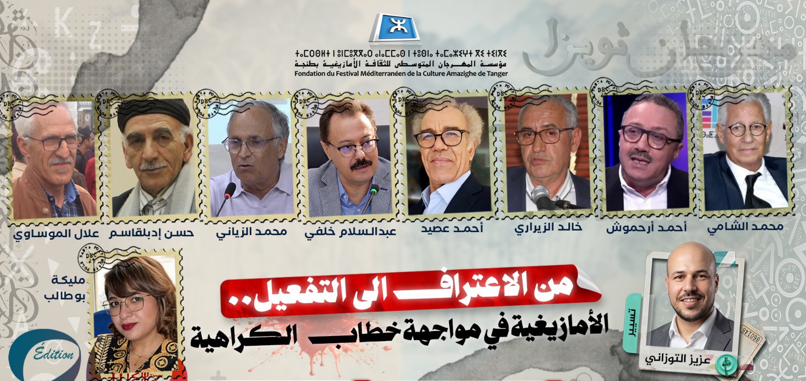 الدورة 20 لمهرجان ثويزا ترفع شعار "دفاعًا عن الحب في مواجهة الكراهية"