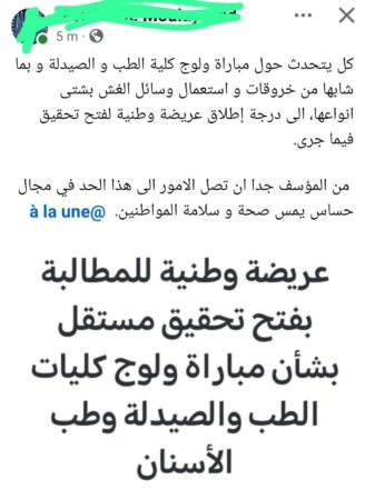 ادعاءات الغش وسرعة إعلان النتائج تثير تساؤلات بعد مباراة ولوج كليات الطب والصيدلة
