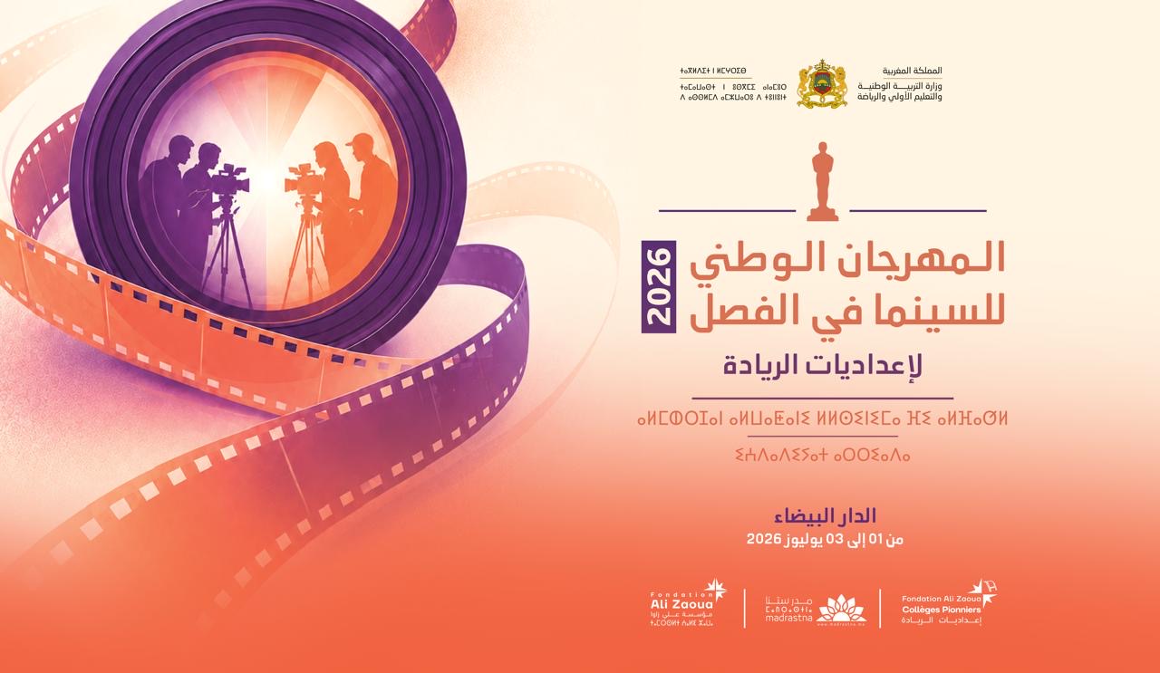 الدار البيضاء تحتضن النهائيات الوطنية لمسابقتي "السينما في الفصل” و”الارتجال المسرحي” ضمن برنامج" إعداديات رائدة”