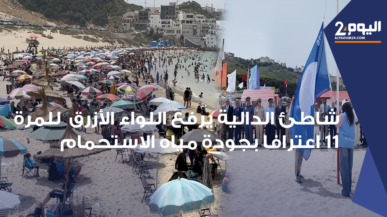 إقليم الفحص- أنجرة: رفع اللواء الأزرق بشاطئ “الدالية” للمرة 11 على التوالي -فيديو-