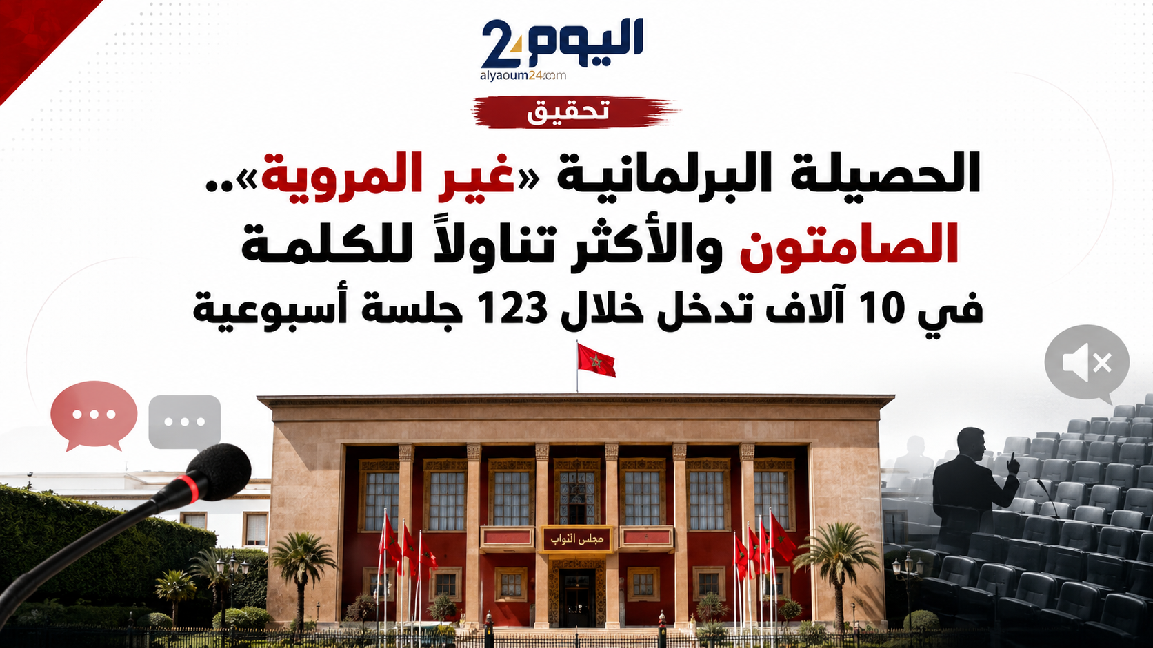 الحصيلة البرلمانية «غير المروية»... الصامتون والأكثر تناولًا للكلمة في 10 آلاف تدخل خلال 123 جلسة أسبوعية