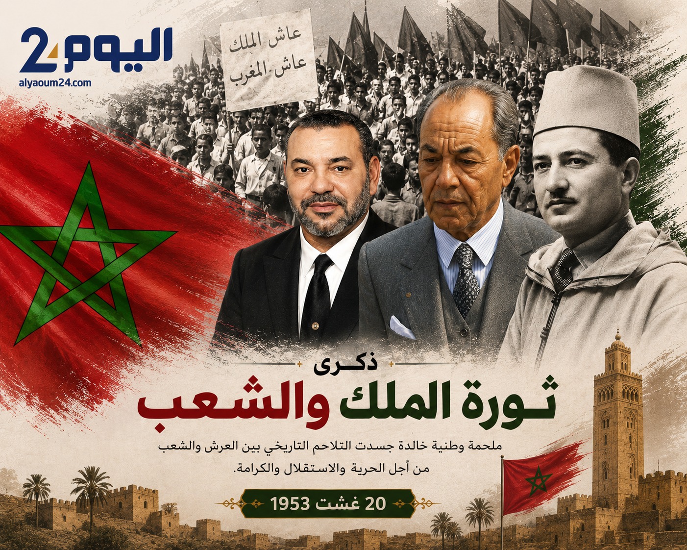 20 غشت 1953: يوم تحوّل فيه النفي إلى ثورة