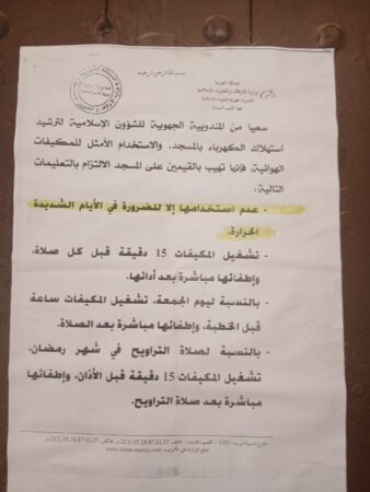 وزارة الأوقاف تصدر توجيهات صارمة لترشيد استعمال المكيفات في المساجد