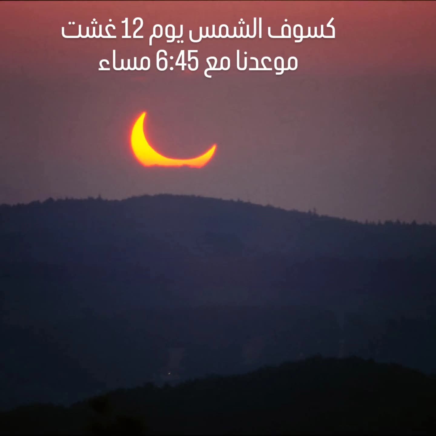 كسوف 12 غشت... جمعية المبادرة المغربية للعلوم والفكر تحذر من الرصد بالعين المجردة