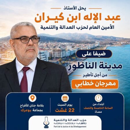 « البيجيدي » ينظم مهرجانا خطابيا بالناظور بحضور ابن كيران