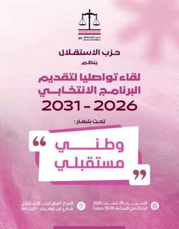 الاستقلال يستعد لتقديم برنامجه الانتخابي وتوقيع مرشحيه على التزام انتخابي