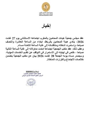 المحامون بالمغرب يقررون مواصلة الاضراب في انتظار الكشف عن تفاصيل خطوات أخرى مساء الجمعة