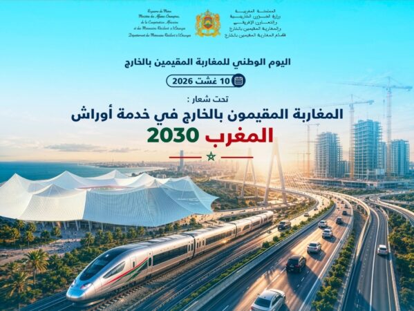 المغرب يخلد اليوم الوطني للمغاربة المقيمين بالخارج تحت شعار خدمة أوراش المغرب 2030