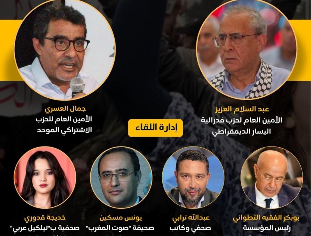 عبد السلام العزيز وجمال العسري وجها لوجه لمناقشة رهانات العمل اليساري المشترك في ضيافة الفقيه التطواني