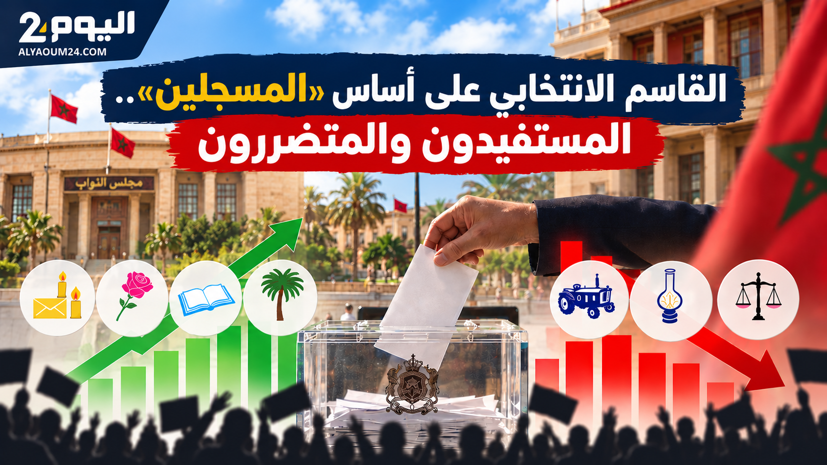 القاسم على أساس "المسجلين".. اليسار يستفيد و"البام" المتضرر الأول ثم "البيجيدي" والاستقلال