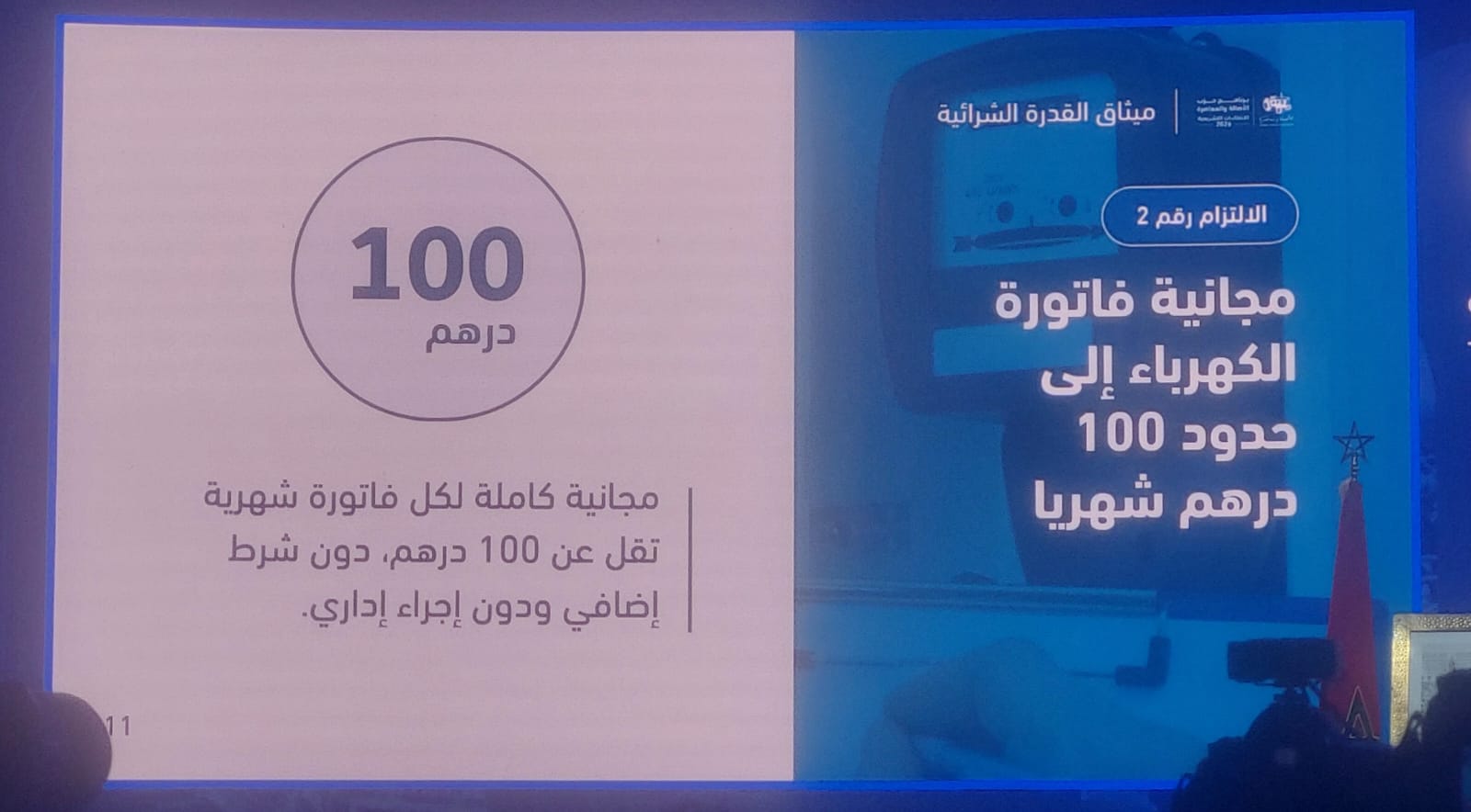 "البام" يعد بمجانية الكهرباء دون 100 درهم وإعفاء الأجور من الضريبة ورفع المعاشات إلى 3000 درهما