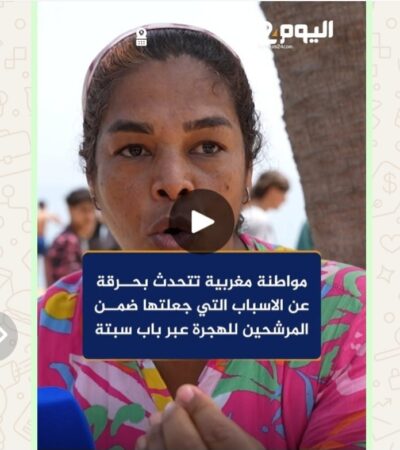 ابتدائية العرائش تبرئ صاحبة تصريح « علاش جابونا » على خلفية أحداث سبتة
