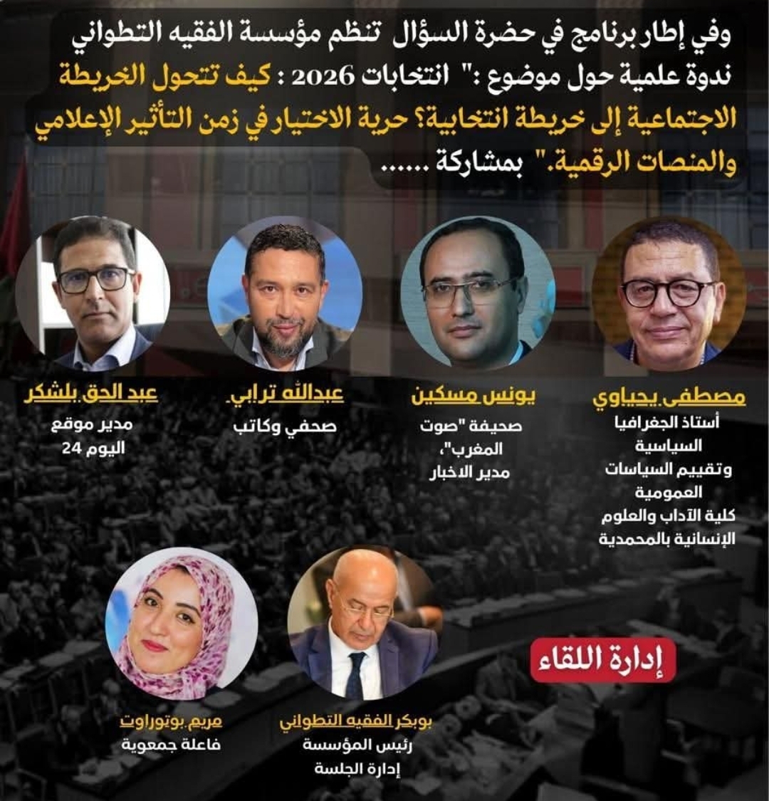 مؤسسة الفقيه التطواني تناقش تأثير الإعلام والمنصات الرقمية على اختيارات الناخبين في انتخابات 2026